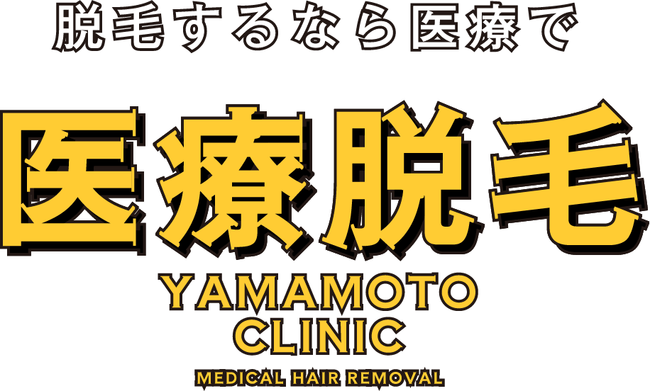 山本クリニック医療脱毛